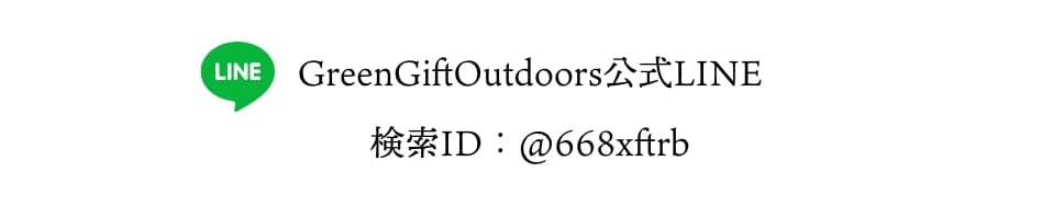 GreenGiftOutdoors公式LINE 検索ID：＠668xftrb